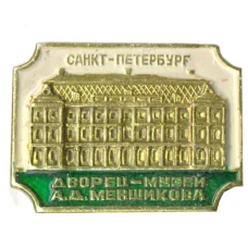 Значок Санкт-Петребург — дворец -музей А.Д.Меншикова