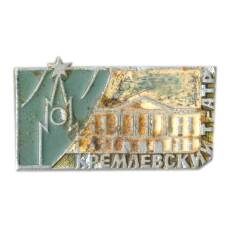 Значок Кремлевский театр
