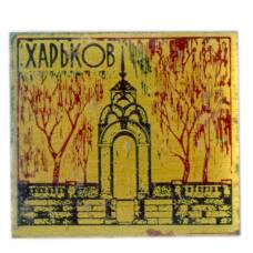 Значок Харьков