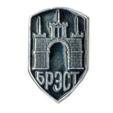 Значок Брест