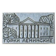 Значок Горки Ленинские