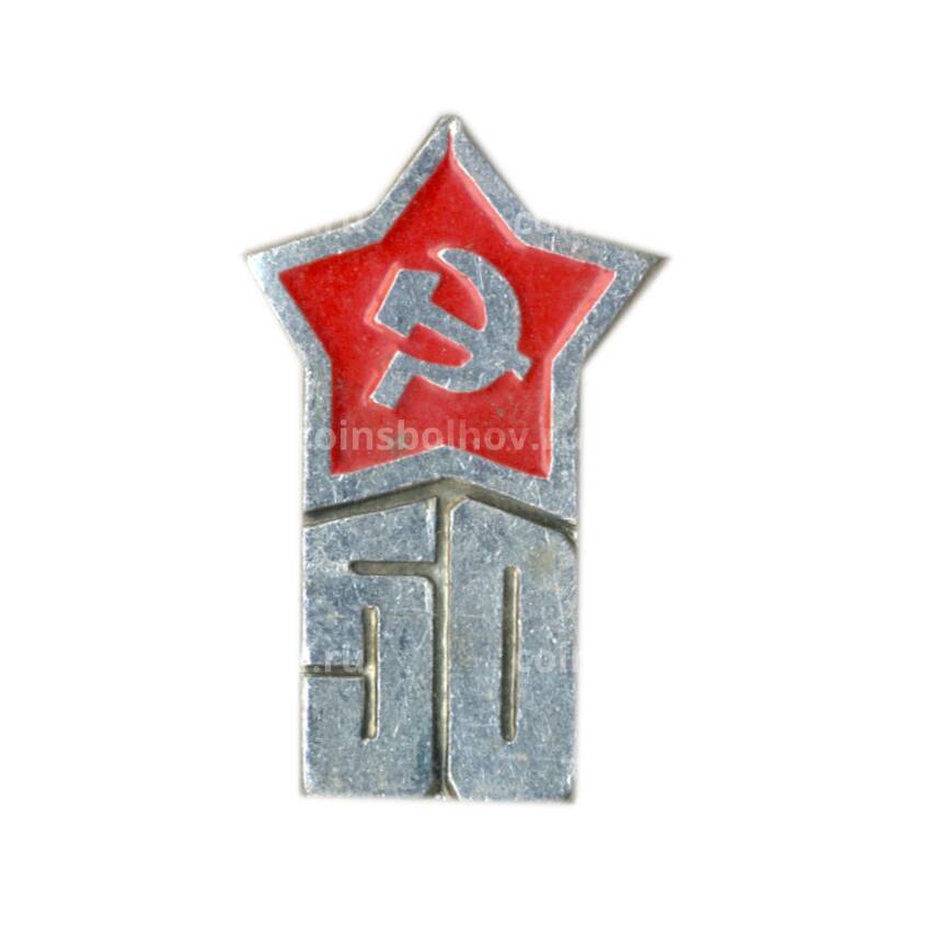 Значок 50 лет Советской Армии