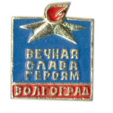 Значок Волгоград — Вечная Слава героям