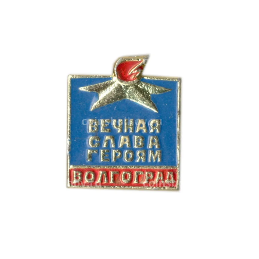 Значок Волгоград — Вечная Слава героям