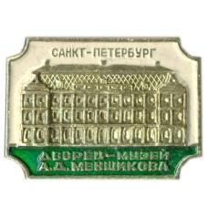 Значок Санкт-Петербург — дворец -музей А.Д.Меншикова
