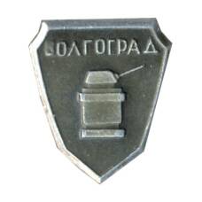 Значок Волгоград