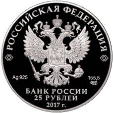 Монета 25 рублей 2017 года СПМД «Памятники архитектуры России — Богородицкий житенный монастырь в Тверской области» (реверс)