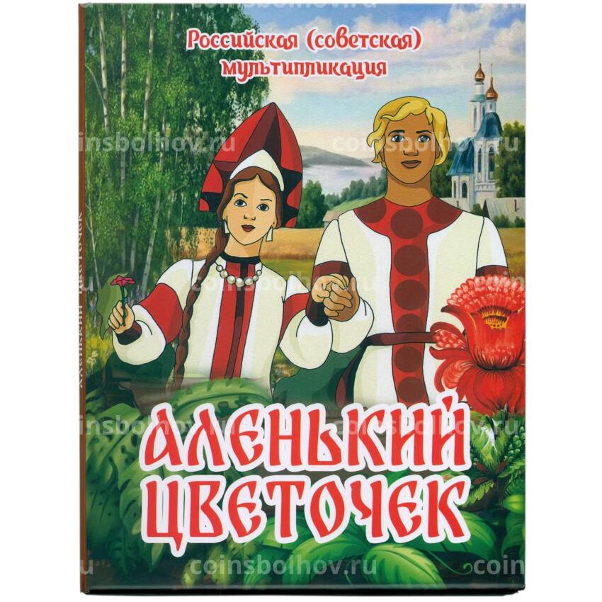 Альбом-планшет для монет 25 рублей «Российская (Советская) мультипликация — Аленький цветочек» (Обычная + цветная)