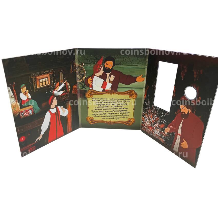 Альбом-планшет для монет 25 рублей «Российская (Советская) мультипликация — Аленький цветочек» (Обычная + цветная) (вид 3)