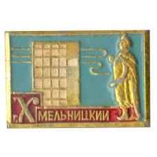 Значок Хмельницкий