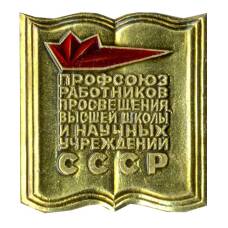 Значок Профсоюз работников просвещения высшей школы  и научных учреждений СССР