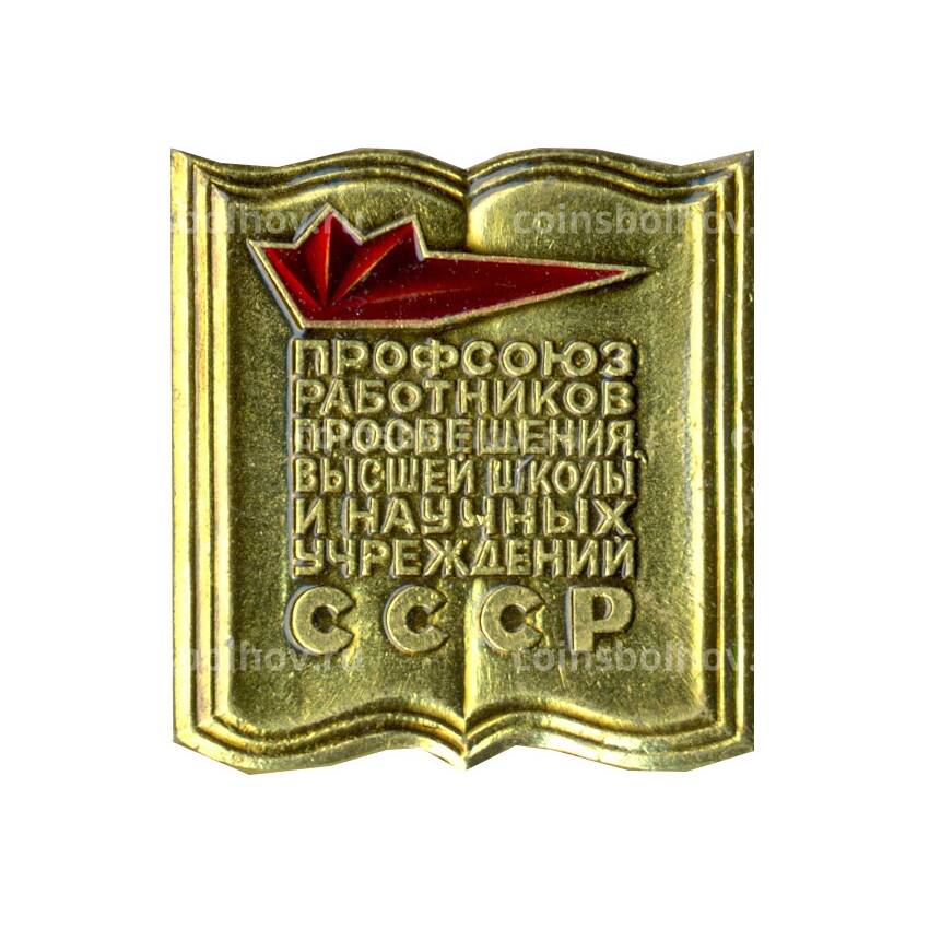 Значок Профсоюз работников просвещения высшей школы  и научных учреждений СССР