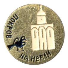 Значок Церковь Покрова на Нерли