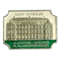 Значок Санкт — Петербург Дворец- музей А.Д.Меншикова