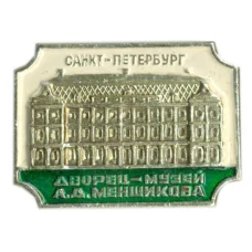 Значок Санкт — Петербург Дворец- музей А.Д.Меншикова