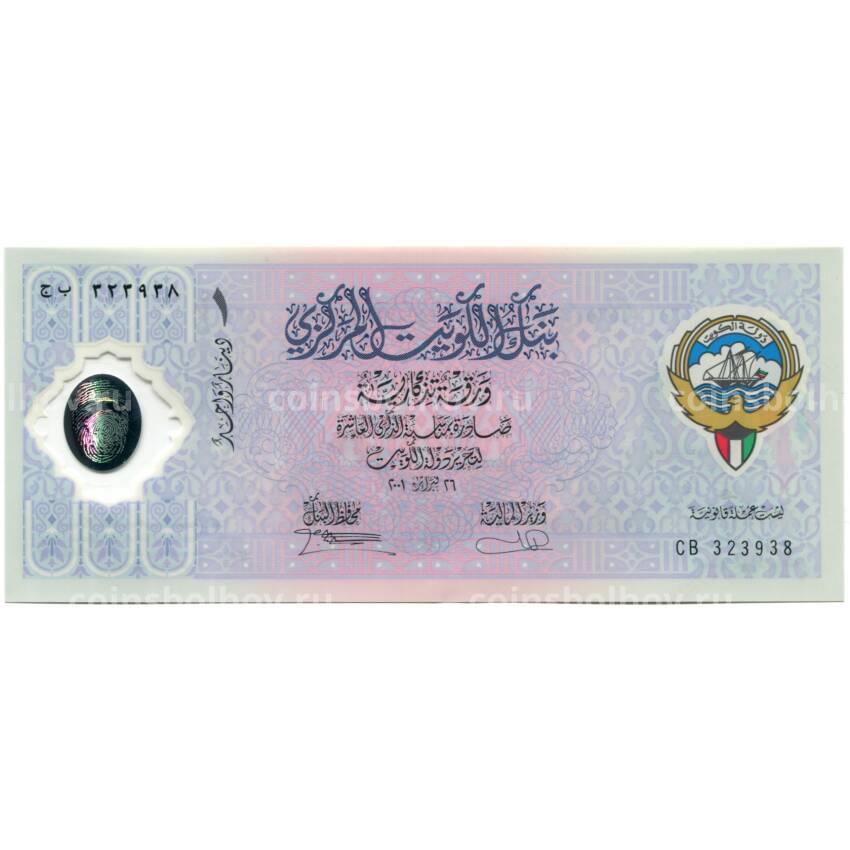 Банкнота 1 динар 2001 года Кувейт