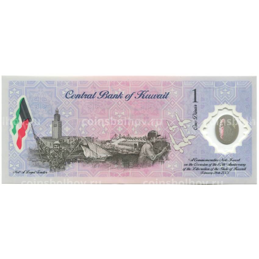 Банкнота 1 динар 2001 года Кувейт (вид 2)