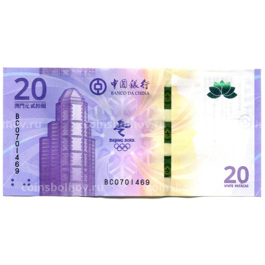 Банкнота 20 патак 2021 года Макао (Банк Китая) — XXIV Зимние Олимпийские игры 2022 в Пекине