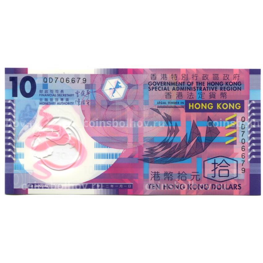 Банкнота 10 долларов 2012 года Гонконг