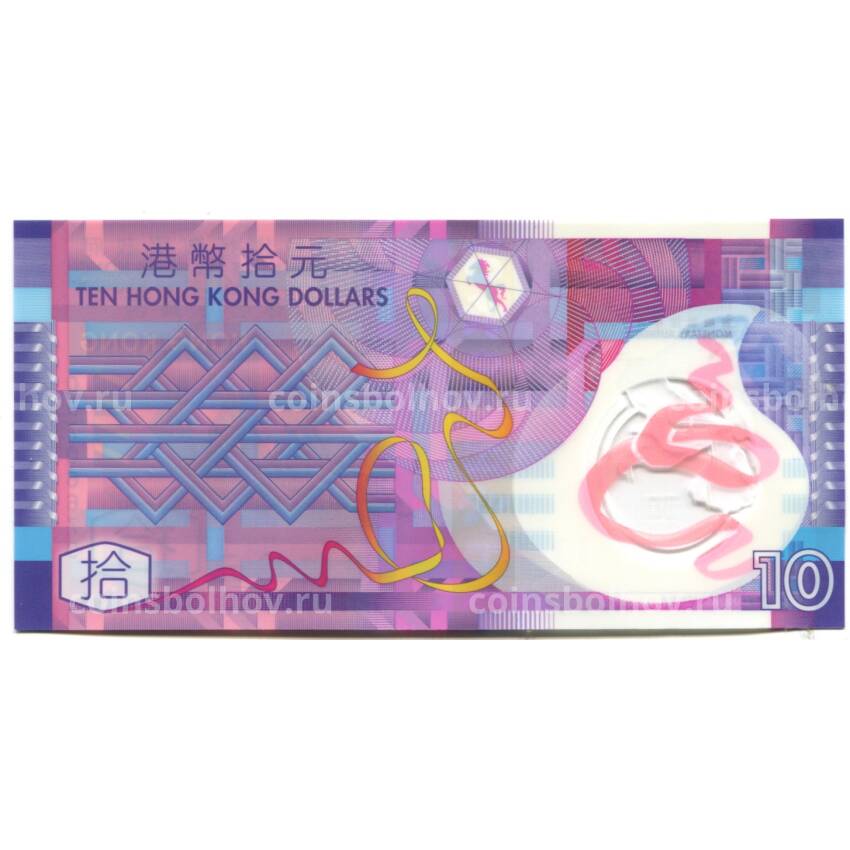 Банкнота 10 долларов 2012 года Гонконг (вид 2)