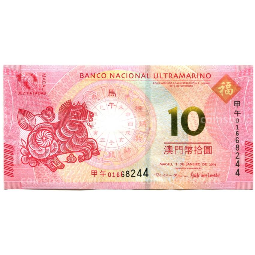 Банкнота 10 патак 2014 года Макао — Знаки зодиака  — год лошади