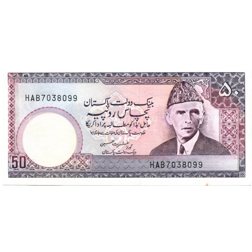 Банкнота 50 рупий 1986 года Пакистан
