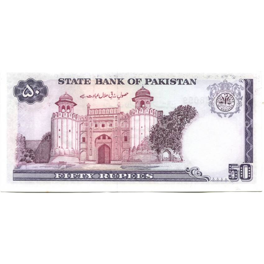Банкнота 50 рупий 1986 года Пакистан (вид 2)