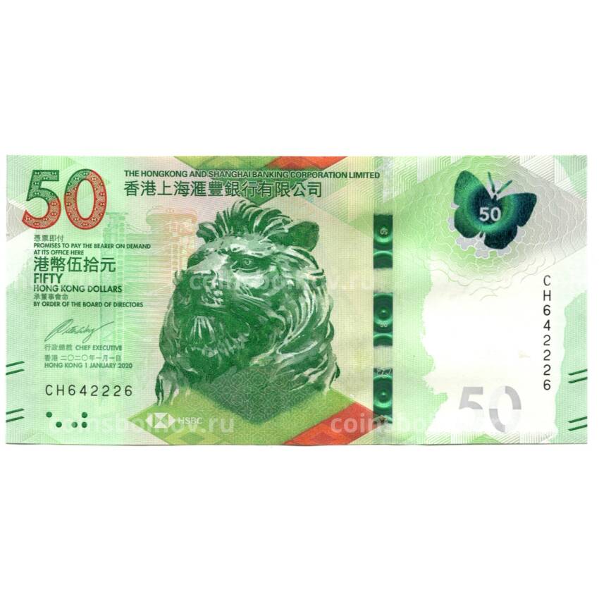 Банкнота 50 долларов 2020 года Гонконг — HSBС