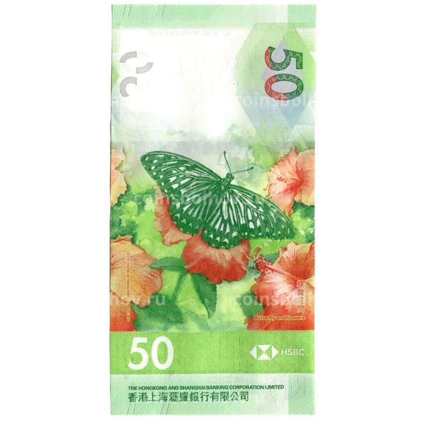 Банкнота 50 долларов 2020 года Гонконг — HSBС (вид 2)