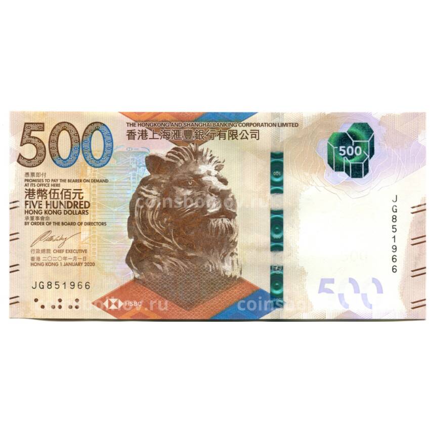 Банкнота 500 долларов 2020 года Гонконг — HSBC