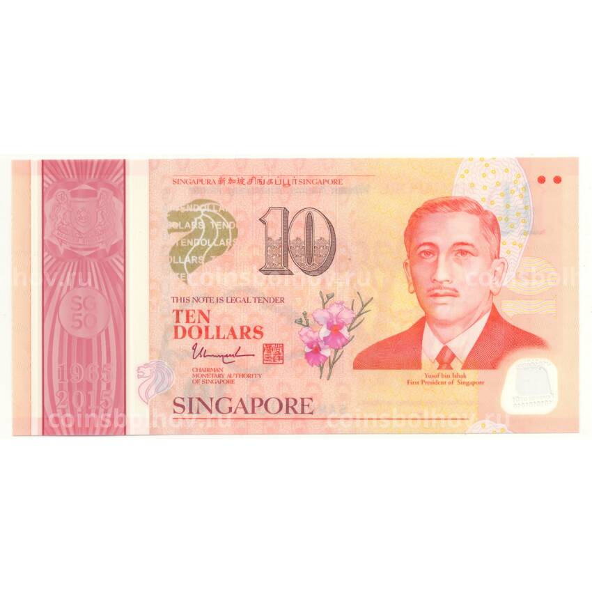 Банкнота 10 долларов 2015 года Сингапур — 50 лет строительства государства