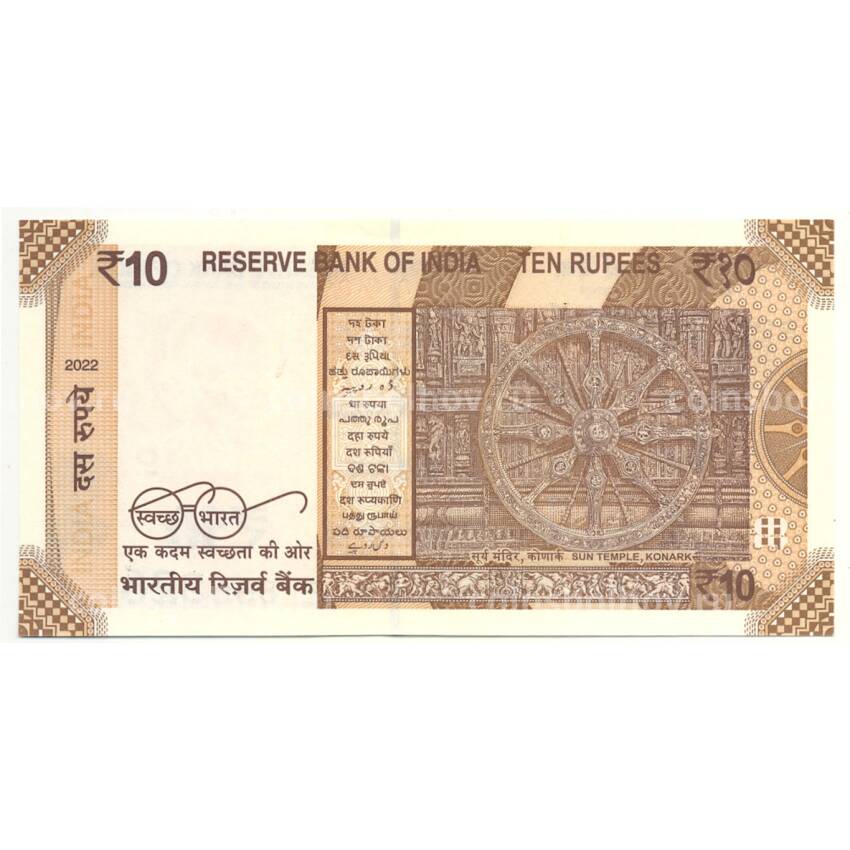 Банкнота 10 рупий 2022 года Индия (вид 2)