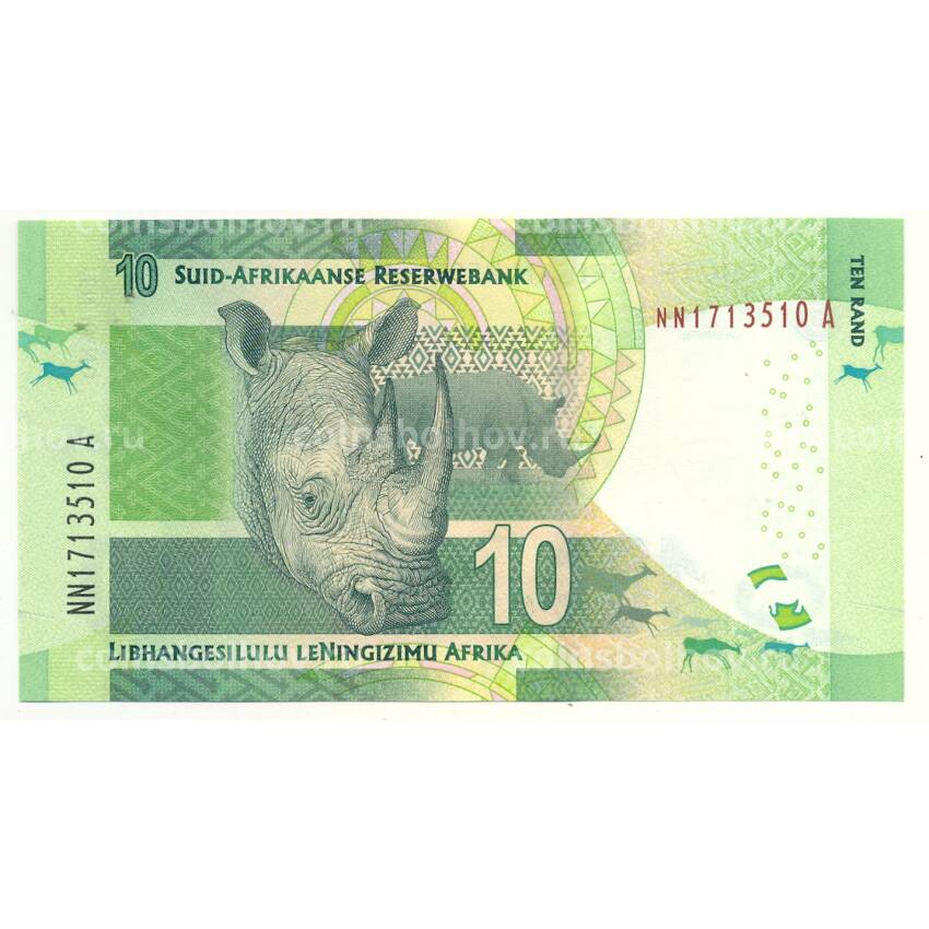 Банкнота 10 рэндов 2015 года ЮАР (вид 2)