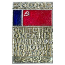 Значок Общество охраны памятников истории и культуры РСФСР