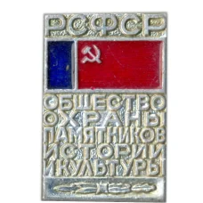 Значок Общество охраны памятников истории и культуры РСФСР