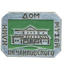 Значок Клин — дом-музей П.И. Чайковского