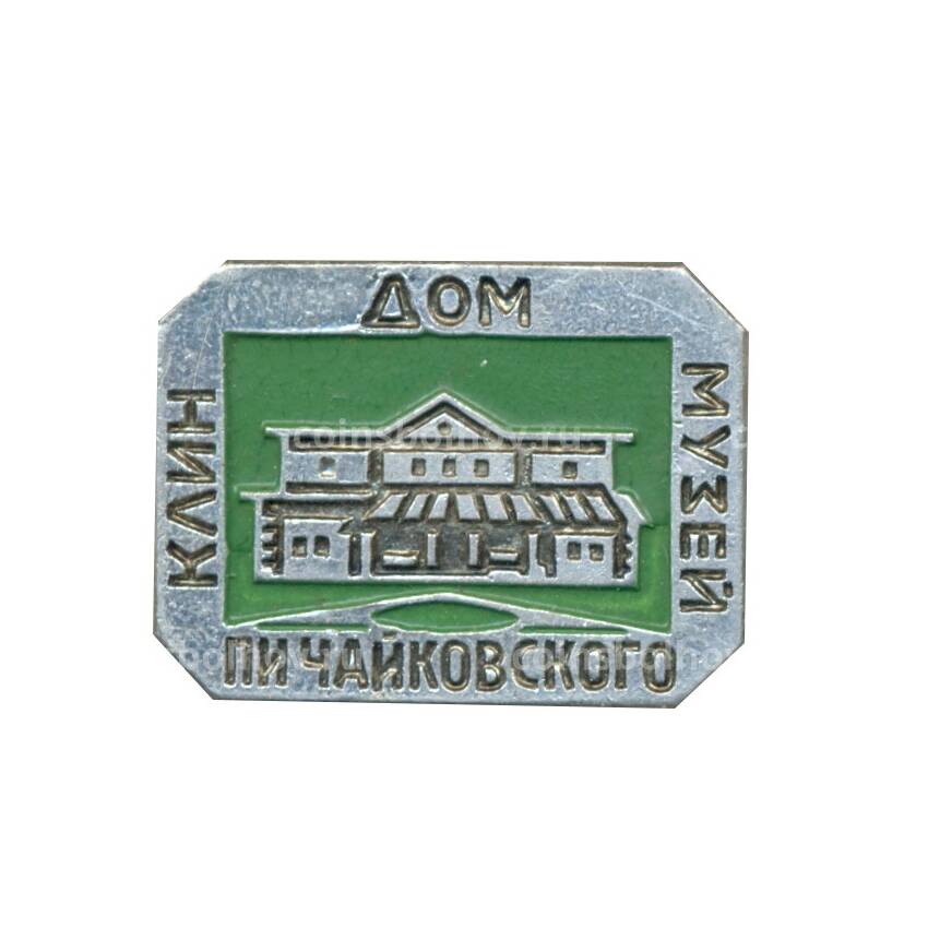 Значок Клин — дом-музей П.И. Чайковского