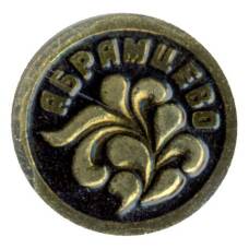 Значок Абрамцево