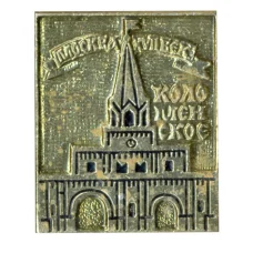 Значок Москва- XVII век — Коломенское
