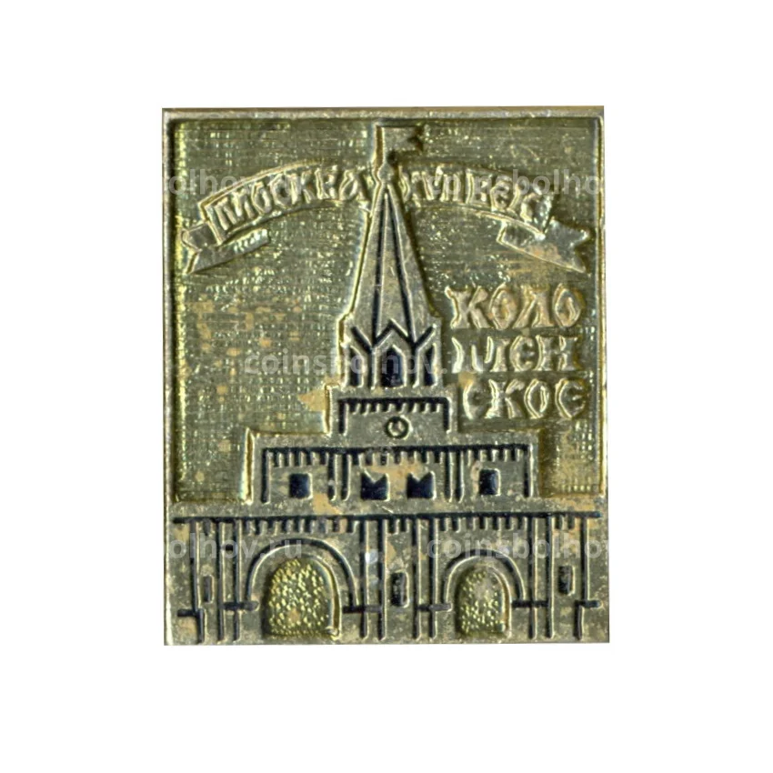 Значок Москва- XVII век — Коломенское