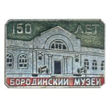 Значок Бородинский музей — 150 лет