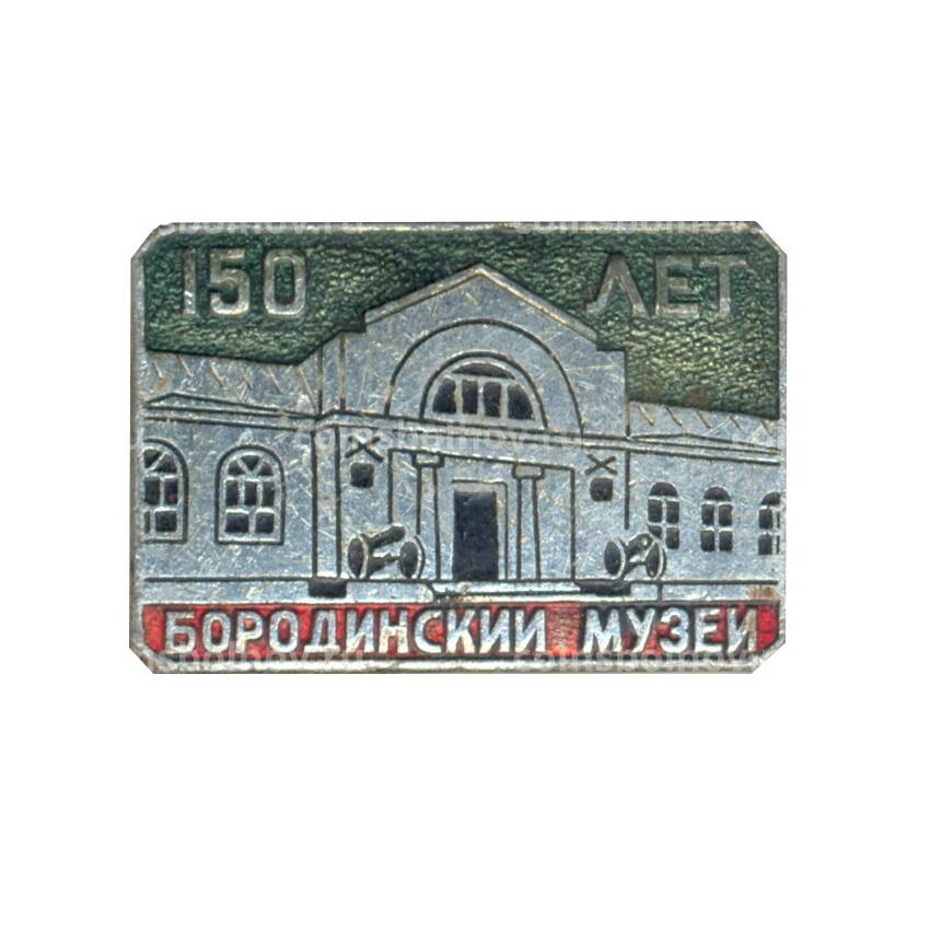 Значок Бородинский музей — 150 лет