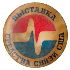 Значок Выставка — средства связи США