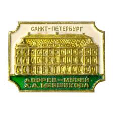 Значок Санкт-Петербург дворец-музей А.Д.Меншикова