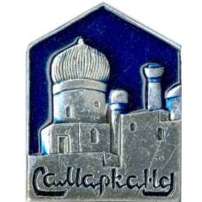 Значок Самарканд