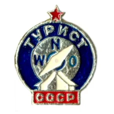 Значок Турист СССР