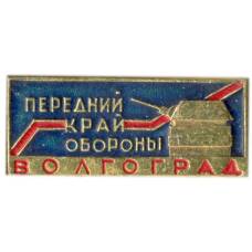 Значок Волгоград — Передний край обороны