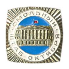 Значок Смольный — штаб Октября