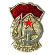 Значок Ветеран вооруженных сил СССР