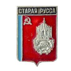 Значок Старая Русса